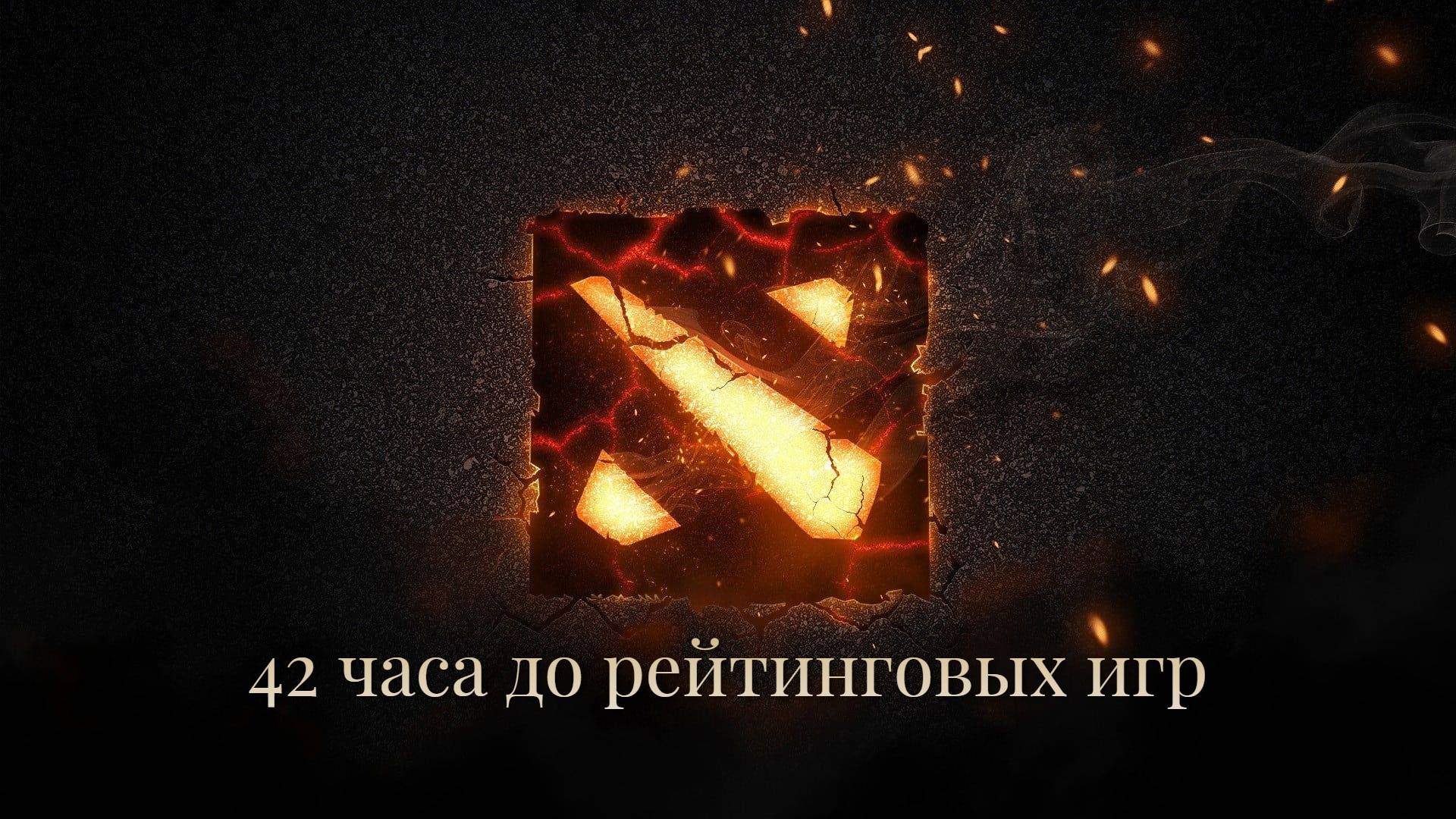 Dota 2 42 часа до рейтинговых игр