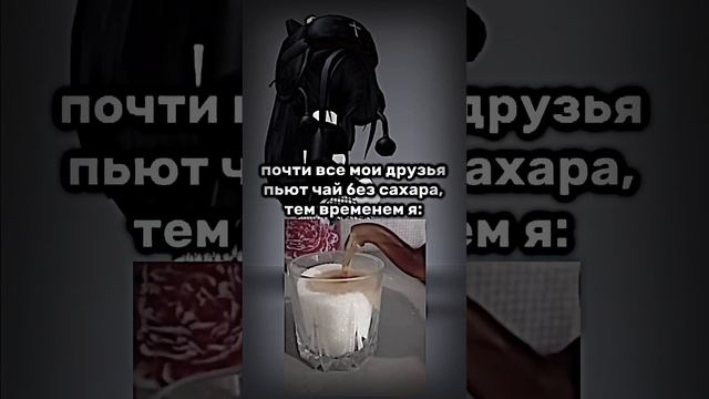 как вы вообще пьете чай без сахара..