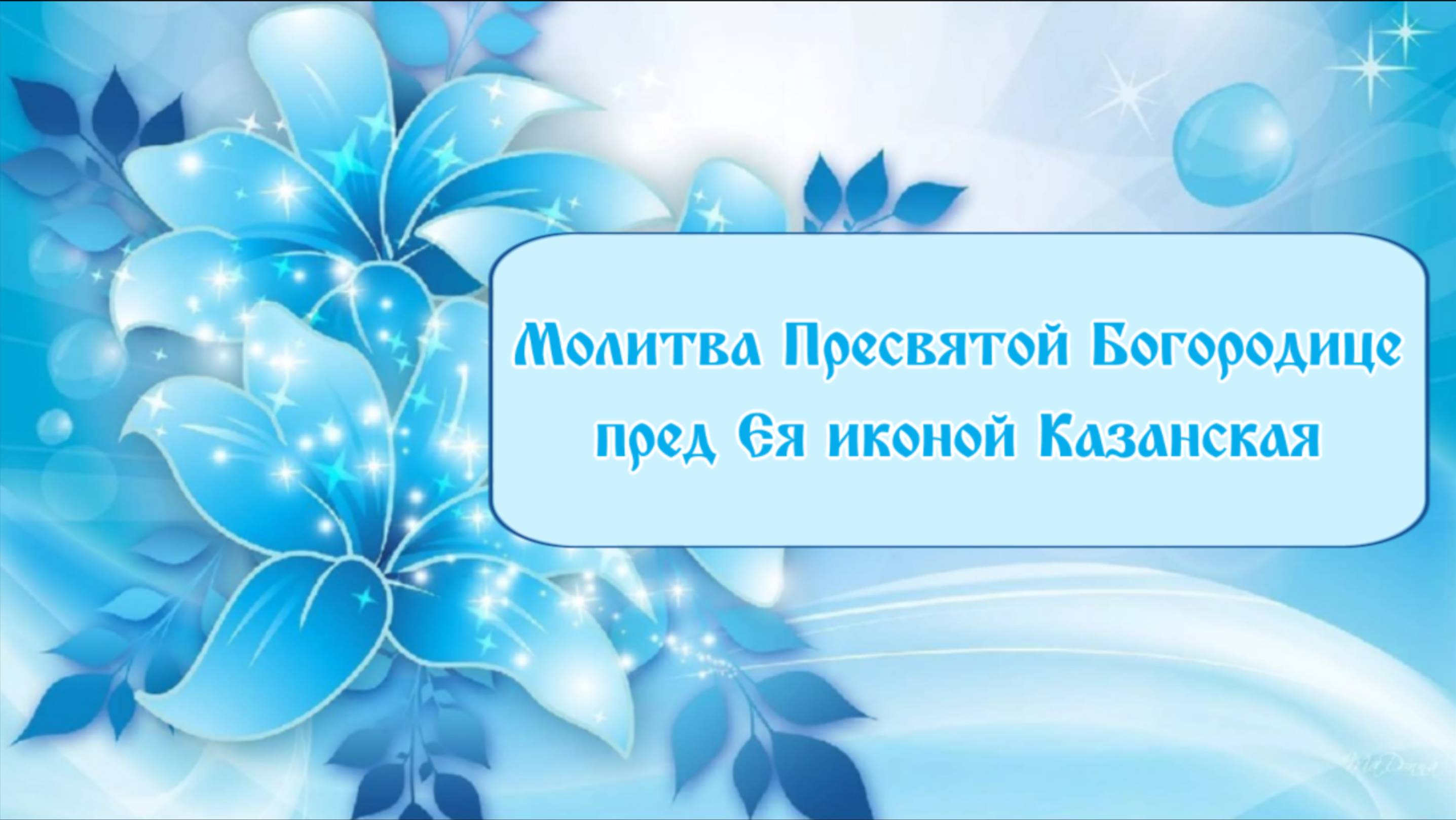 Молитва Пресвятой Богородице пред Её иконой Казанская