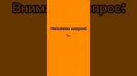 Внимание вопрос...?