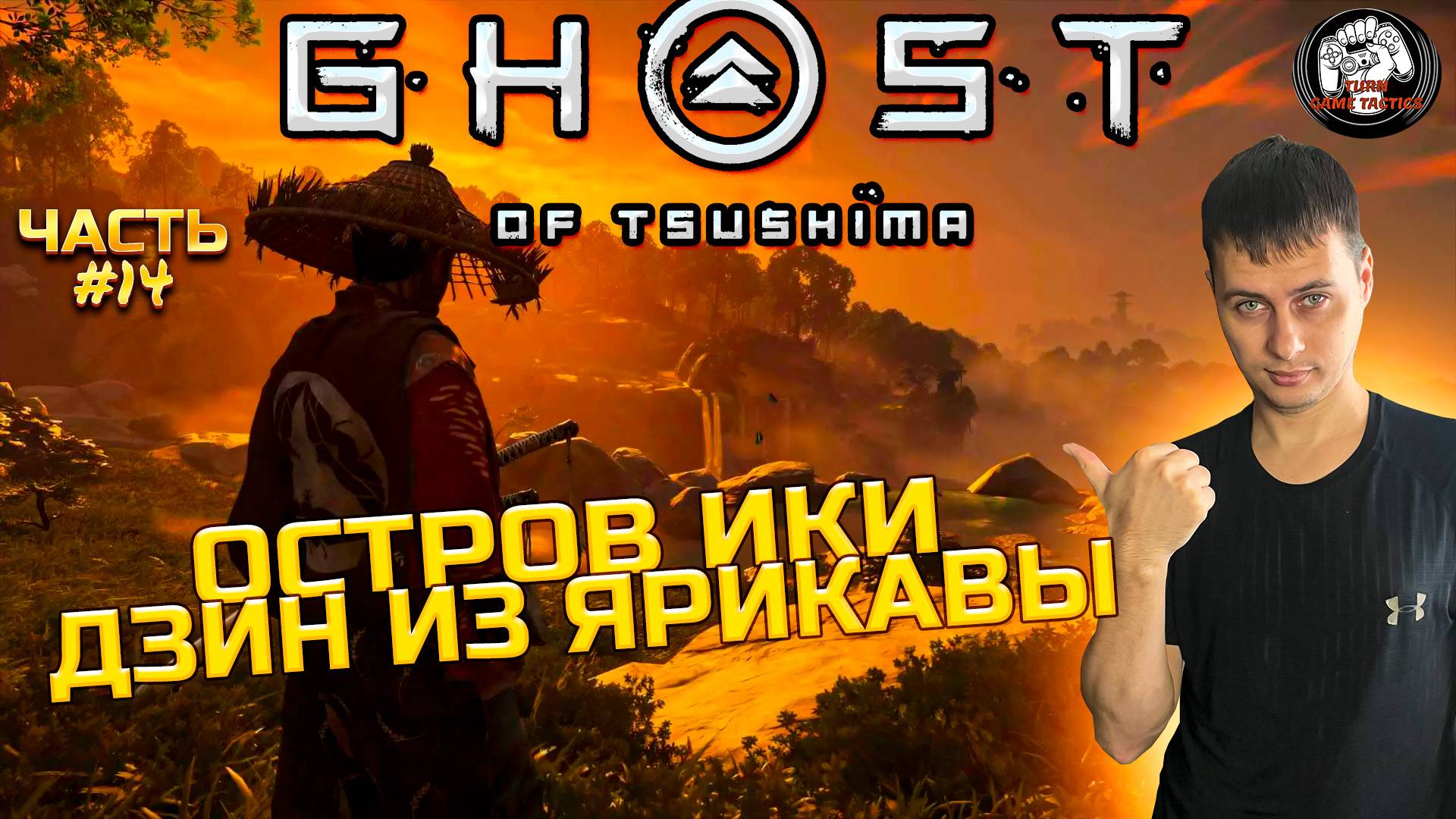 Прохождение ➡ Ghost of Tsushima #14 ➡ Остров Ики Дзин из Ярикавы