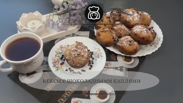 Кексы с шоколадными каплями