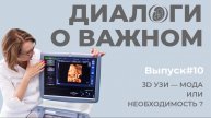 Выпуск 10. 3Д УЗИ - мода или необходимость?