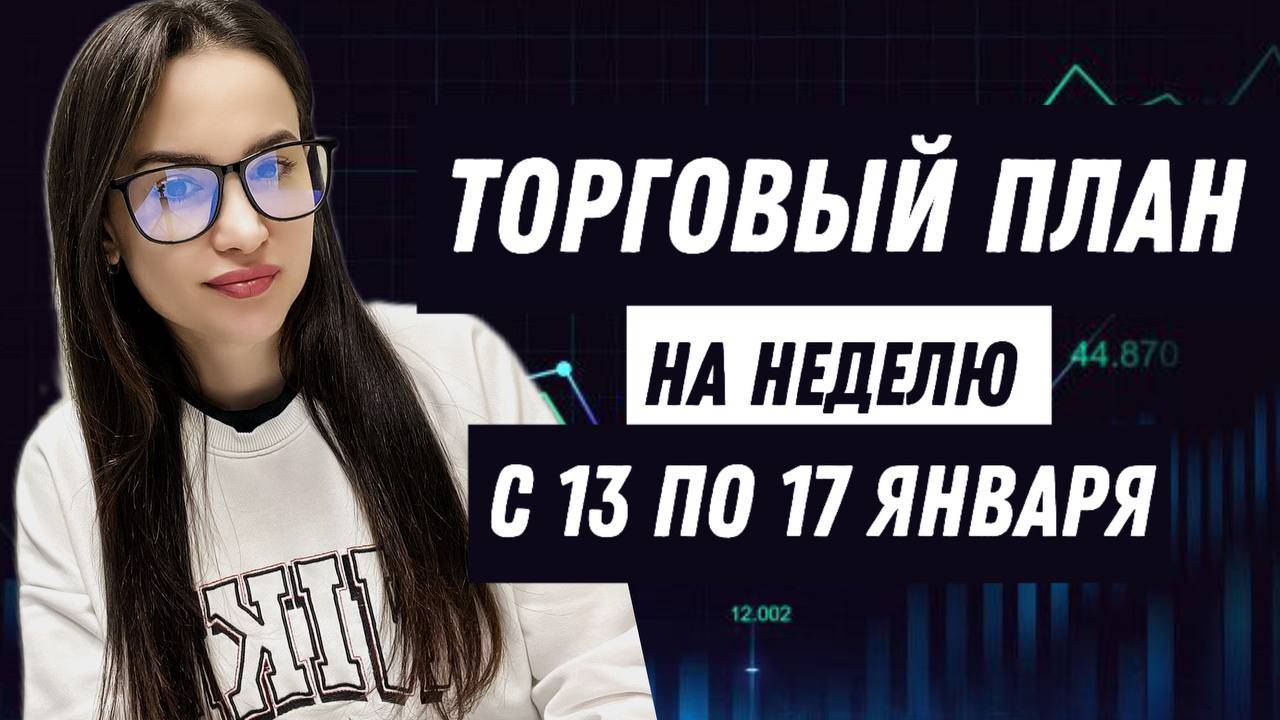 Торговый план на неделю с 13 по 17 января