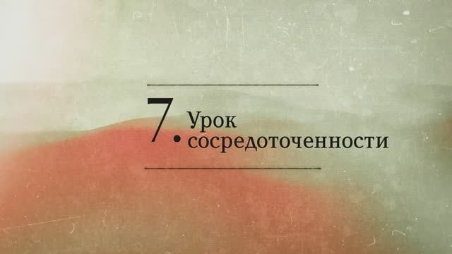 2024.12.04 - СИНДУ. Карма-3_7. Урок сосредоточенности. Бхакти Вигьяна Госвами