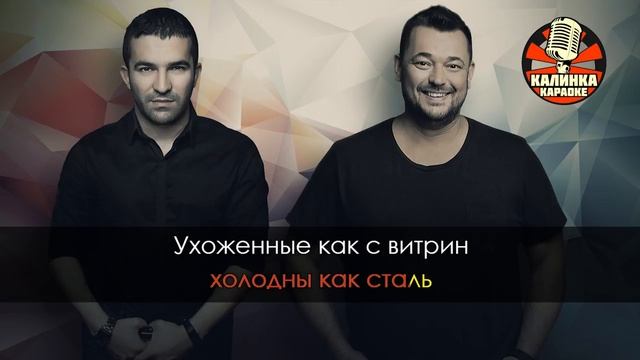 КАРАОКЕ Руки Вверх и Bahh Tee - Крылья