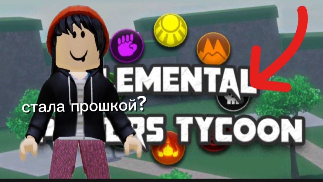 ПОИГРАЛА В ТАЙКУН!ЭЛЕМЕНТАРНЫЕ СИЛЫ?