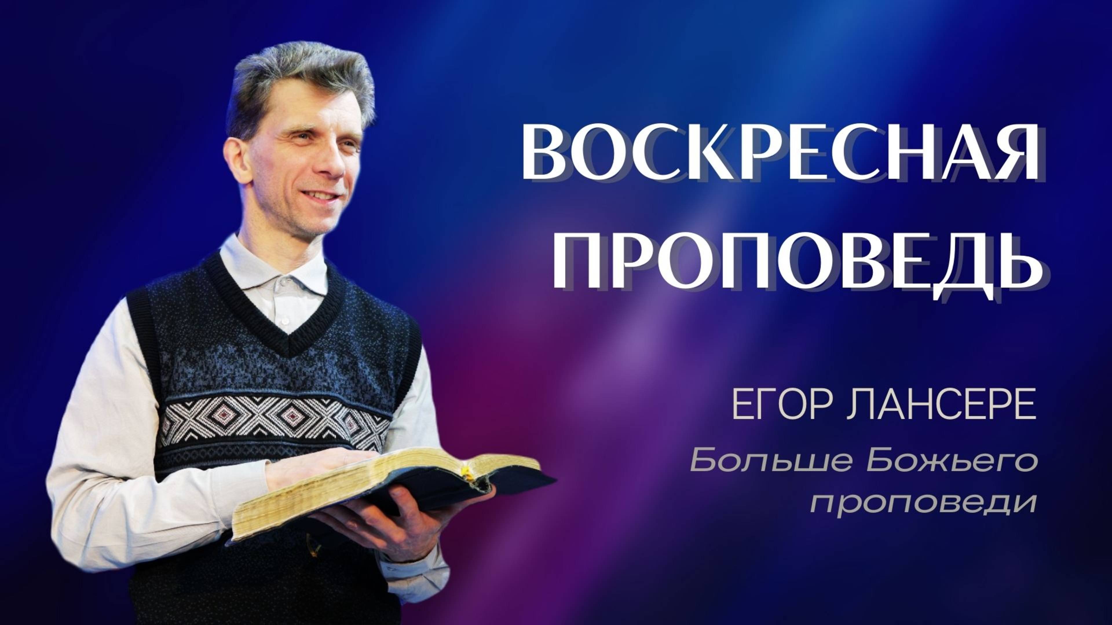 16:00 МСК – Егор Лансере – Служение 12.01.2025