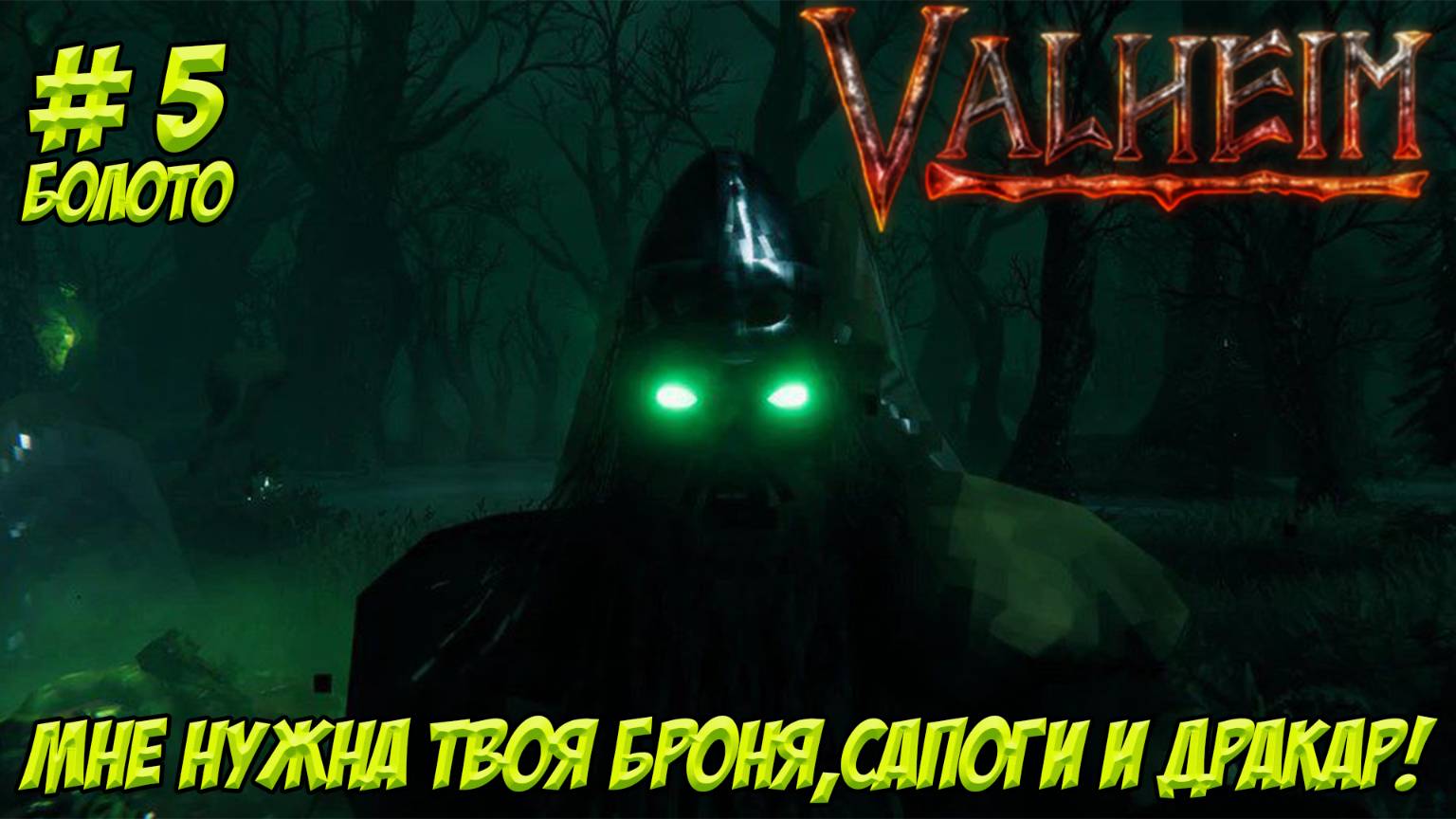 Valheim. Кооп? Часть 5. Бегаем по болоту!