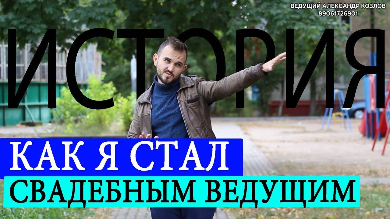 Как Я Стал Ведущим Мероприятий? / Александр Козлов, о становлении в профессии.