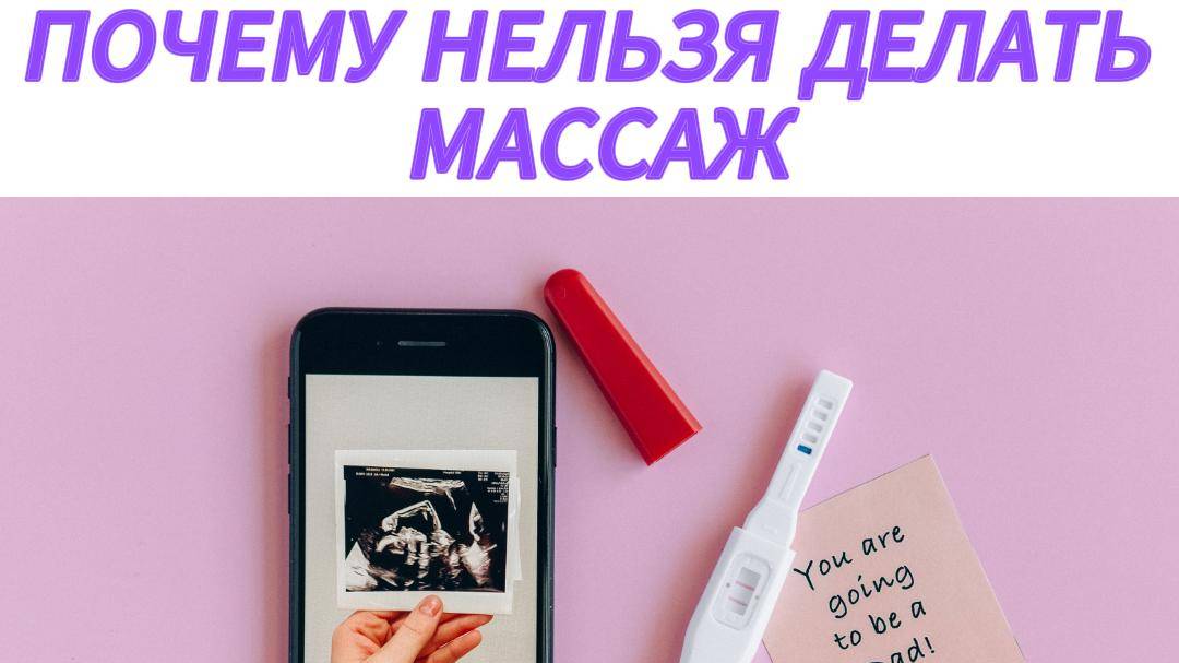 💆♀️А вы знаете, почему нельзя делать массаж для беременных в первом триместре?