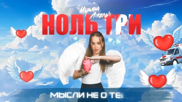 Марьяна Локель НОЛЬ ТРИ (Премьера 2024)