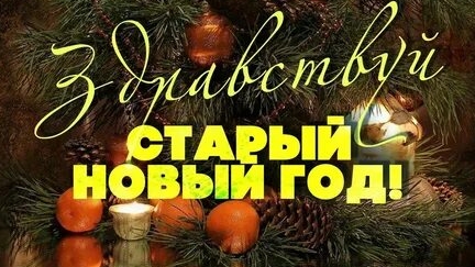 Со Старым новым годом! Открытка с музыкальным поздравлением .