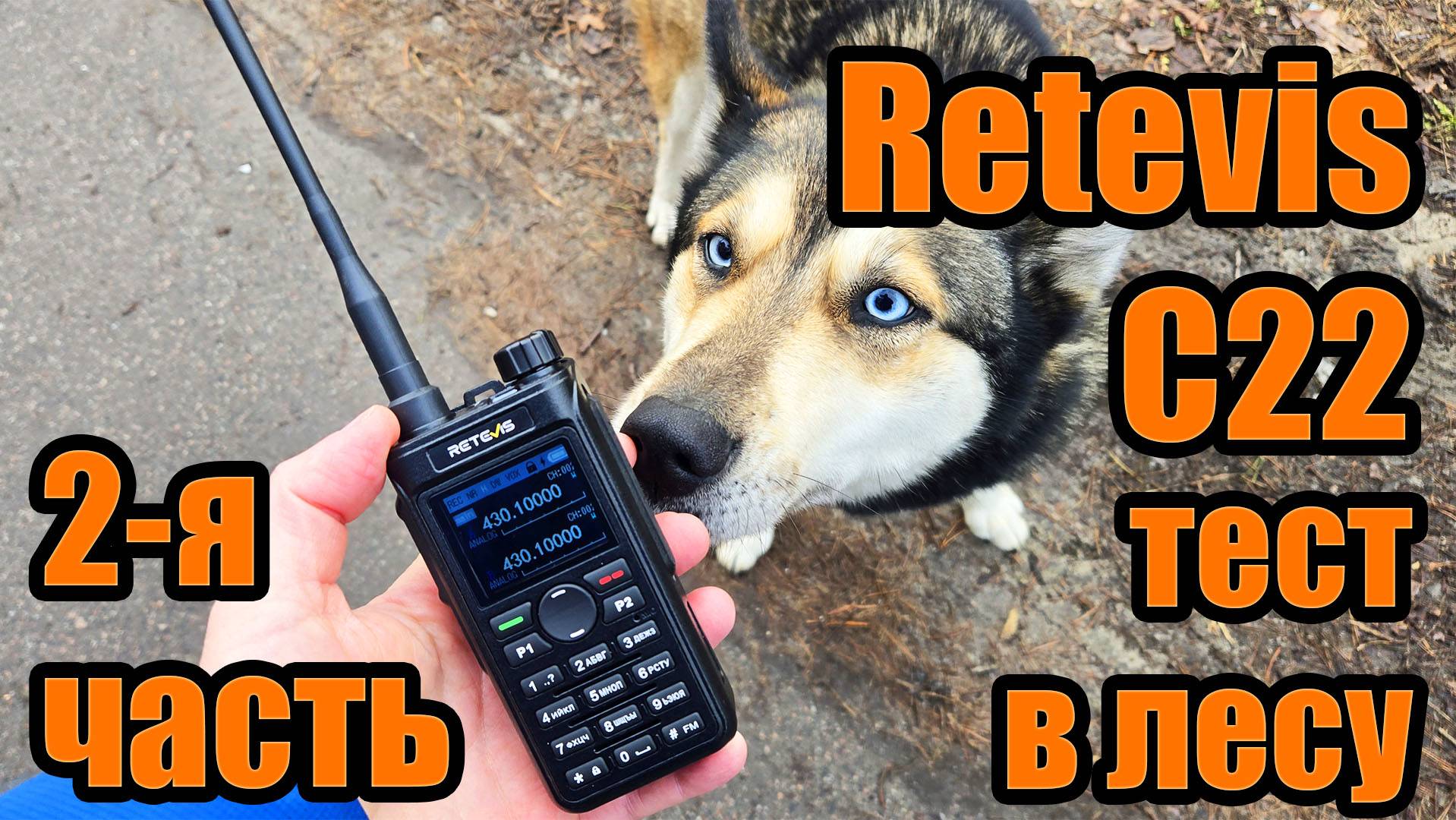 Retevis C22 часть 2 тест дальности связи в лесу