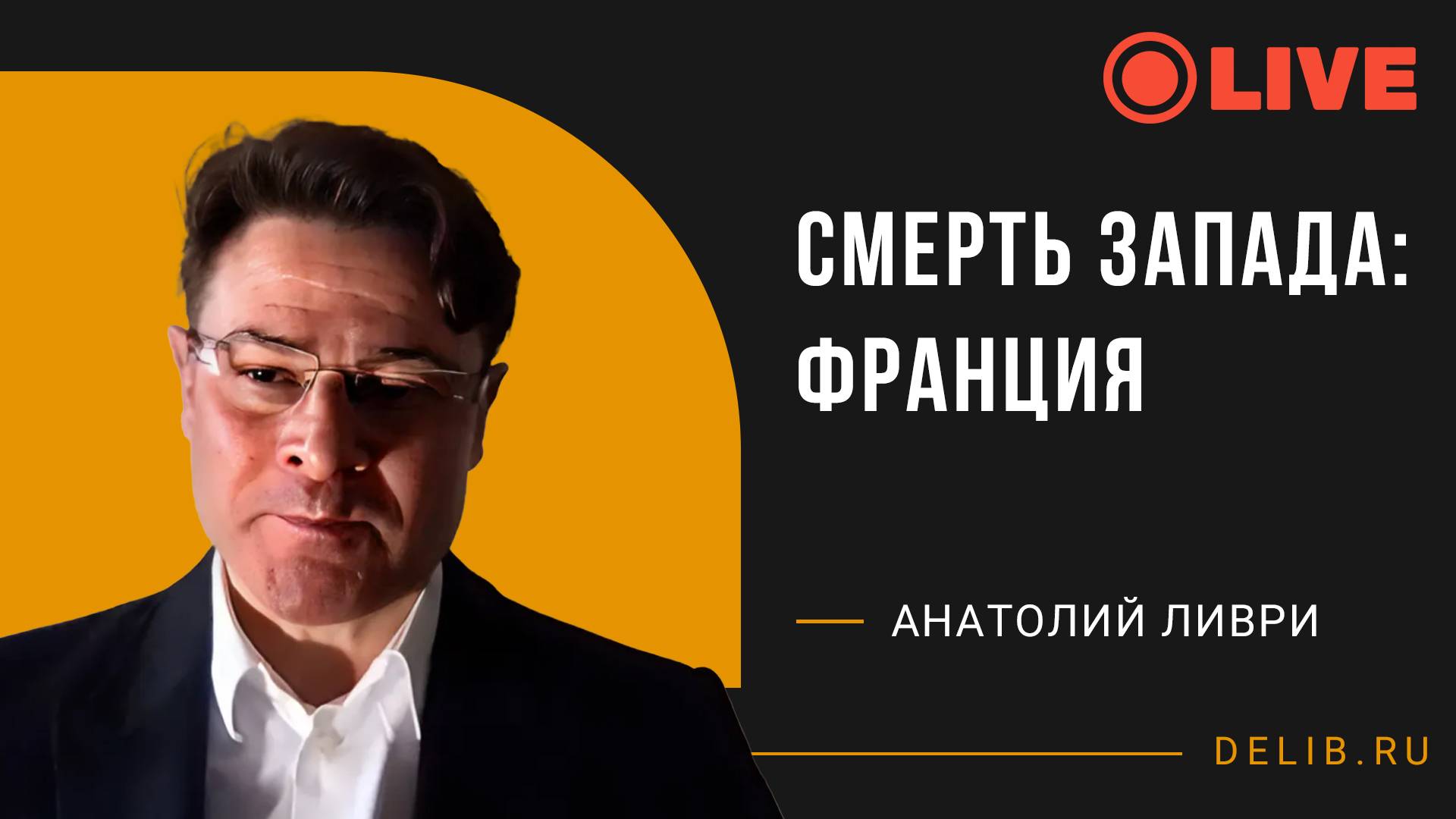 Смерть Запада: Франция | Анатолий Ливри