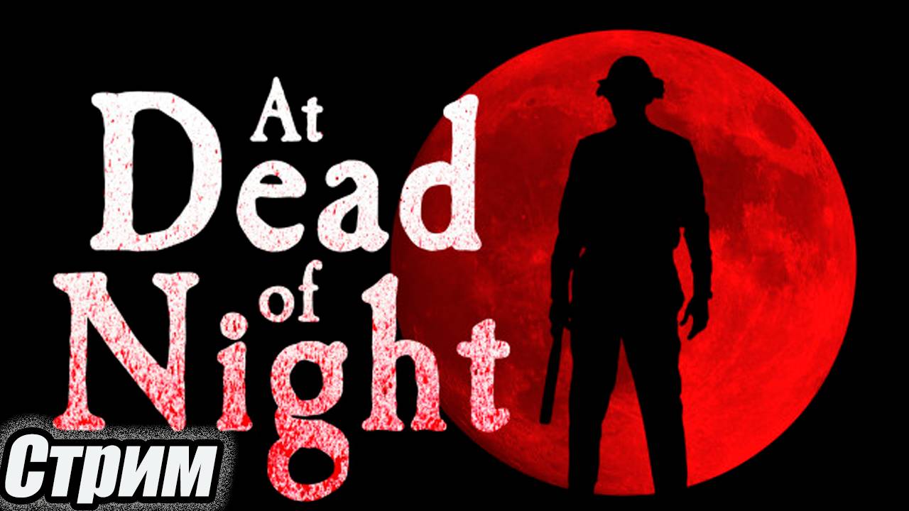 At Dead of Night Стрим #старинабульдозер