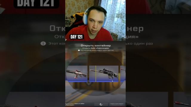 День 121. Открываю кейс каждый день пока не выпадет золотой предмет. #caseopener #cs2 #opencase
