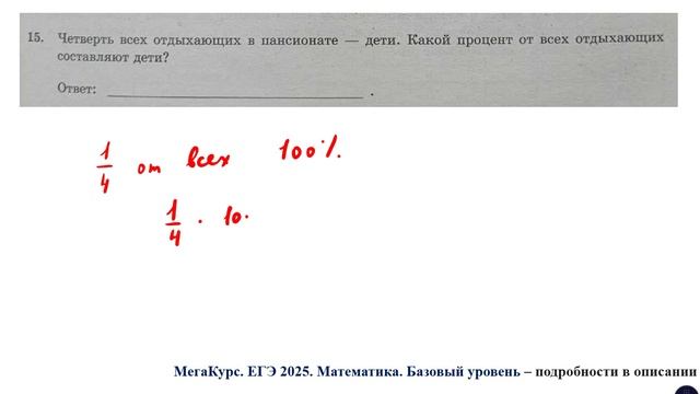 ЕГЭ. Математика. Базовый уровень. Задание 15. Четверть всех отдыхающих в пансионате - дети ...