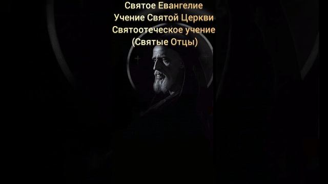 Святое Евангелие 
Учение Святой Церкви 
Святоотеческое учение 
(Святые Отцы)