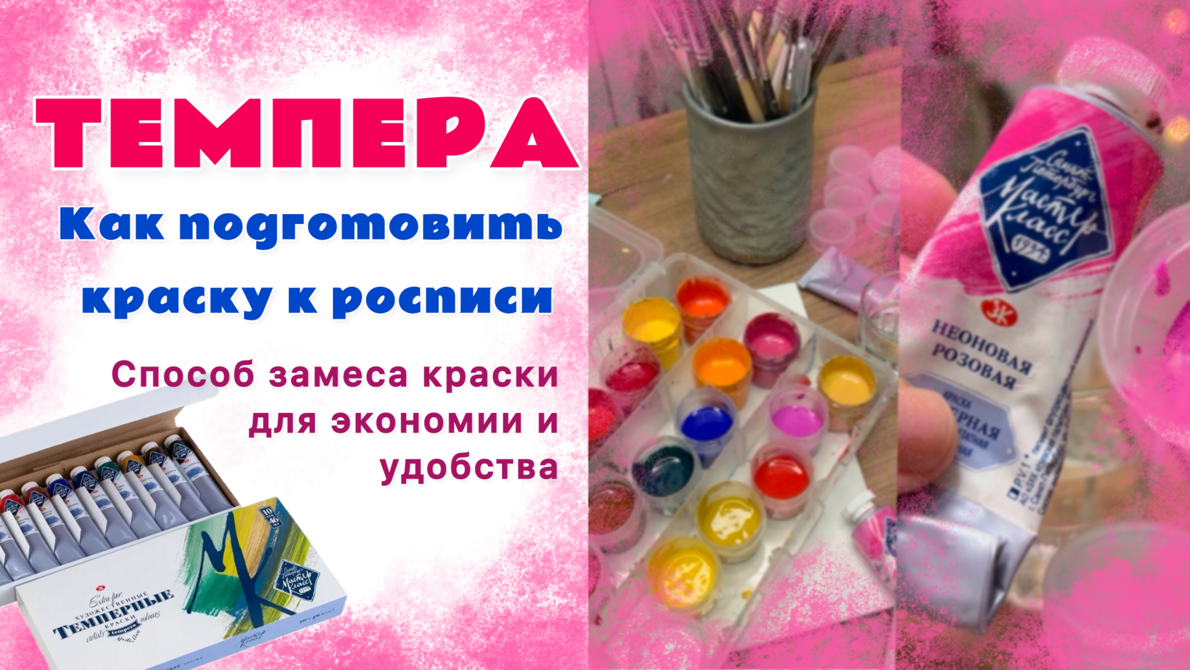 Подготовка темперы