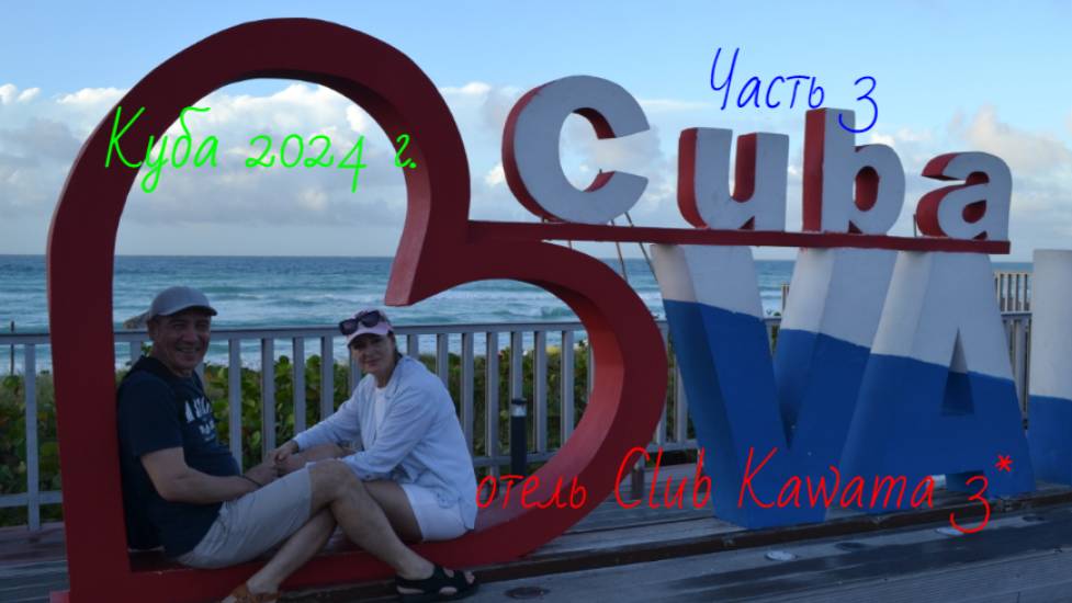 Куба 2024.Часть 3.Отель Club Kawama 3*