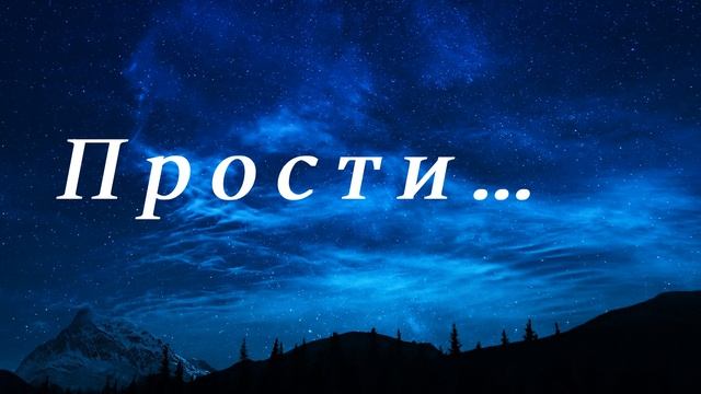 Прости ... || Иисус хочу поговорить с Тобой