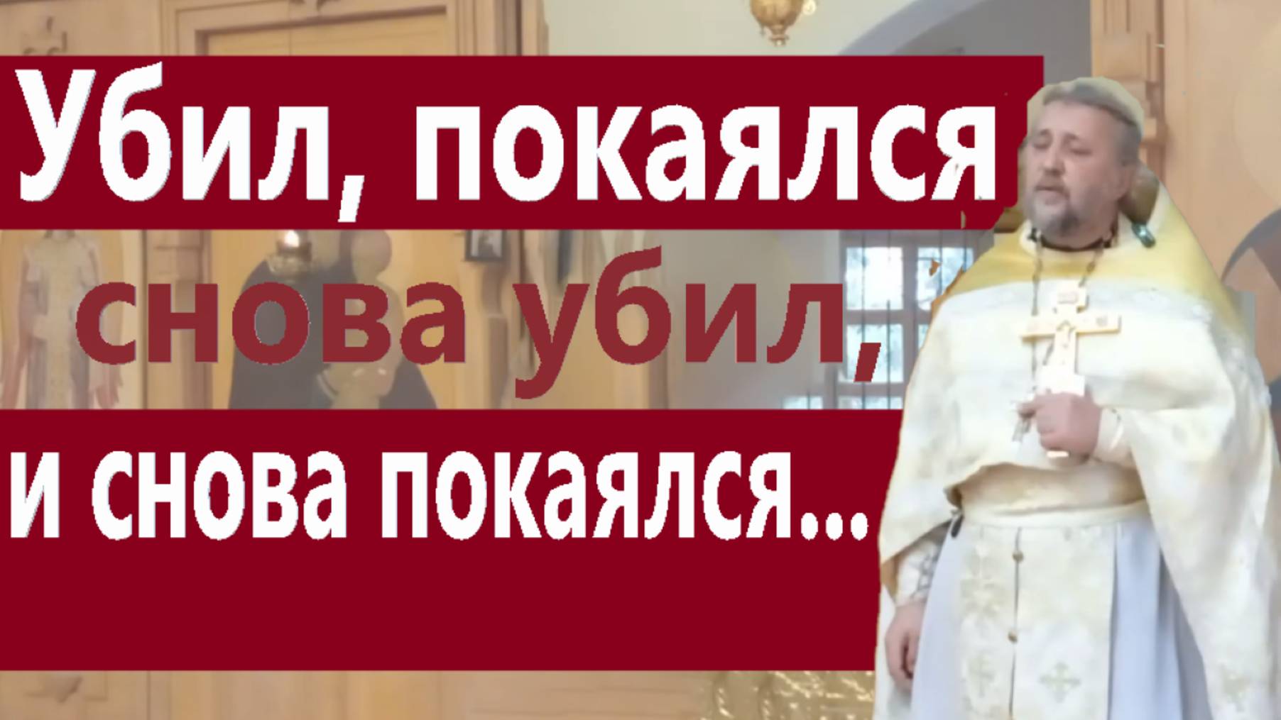 Убил, покаялся, снова убил и снова покаялся....