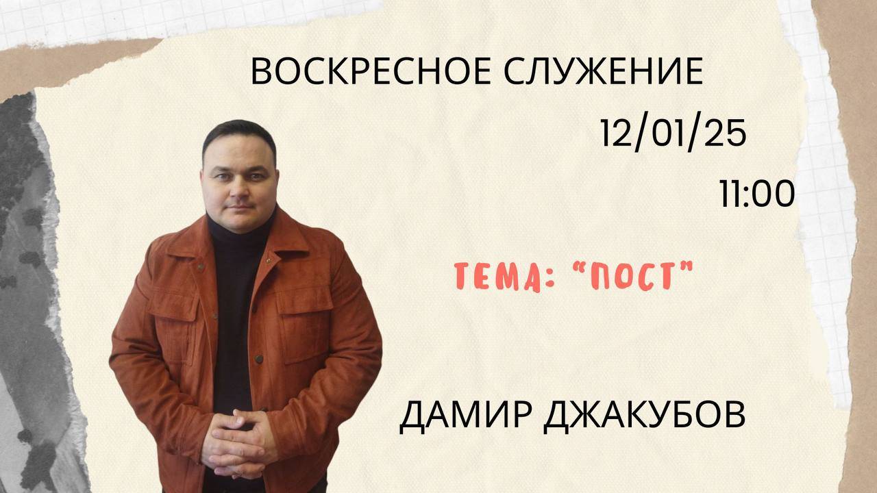 Воскресное служение // Дамир Джакубов "Пост"// 12.01.2024