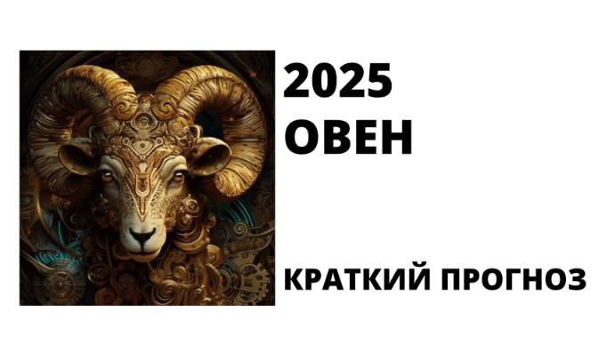 ОВЕН: что хорошее готовит 2025