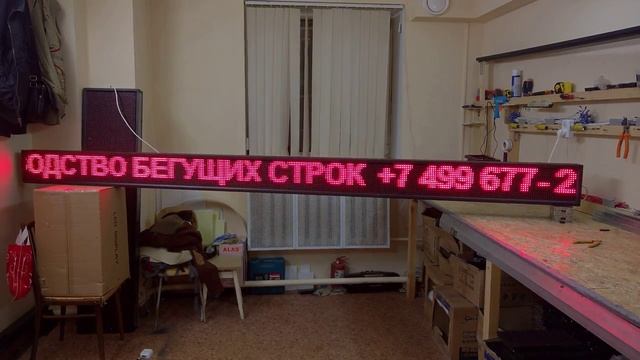 Уличная бегущая строка 325х21 330х26 красная. Светодиодные-Строки.рф