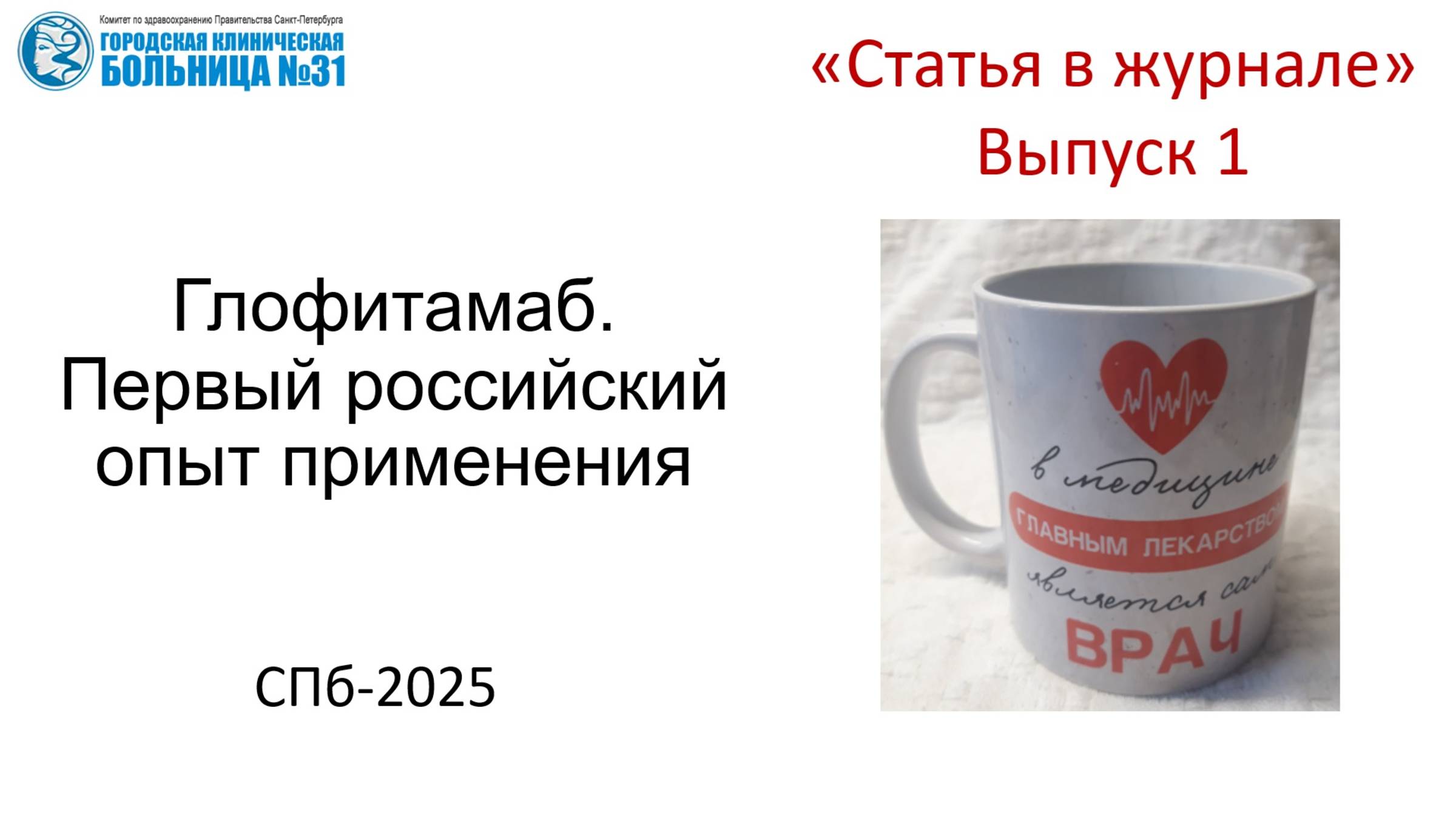 Статья в журнале. Выпуск 1. Глофитамаб. Первый российский опыт