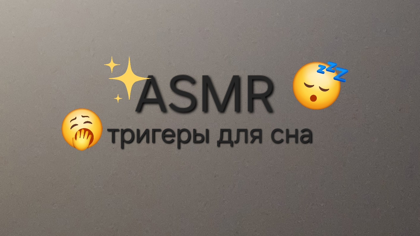 АСМР для сна , пушыстый АСМР|Тригеры для сна 🍥^^
