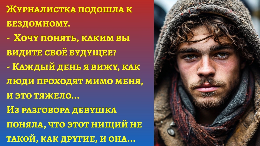 "Девушка помогла бездомному поверить в себя"/Аудиорассказы из жизни/Слушать истории онлайн