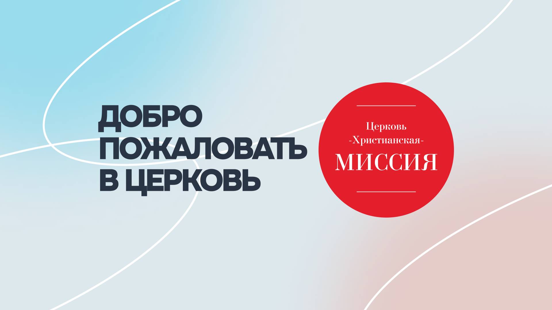 Богослужение | ЦХМ
