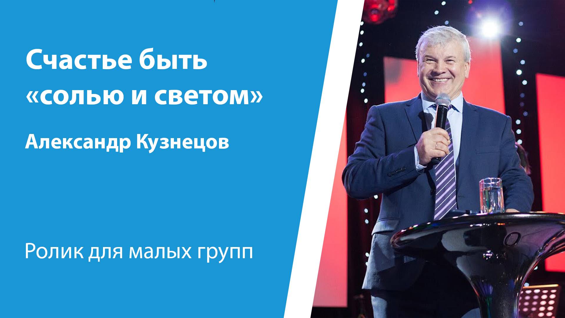 Ролик "Счастье быть «солью и светом»" от 12 января 2025