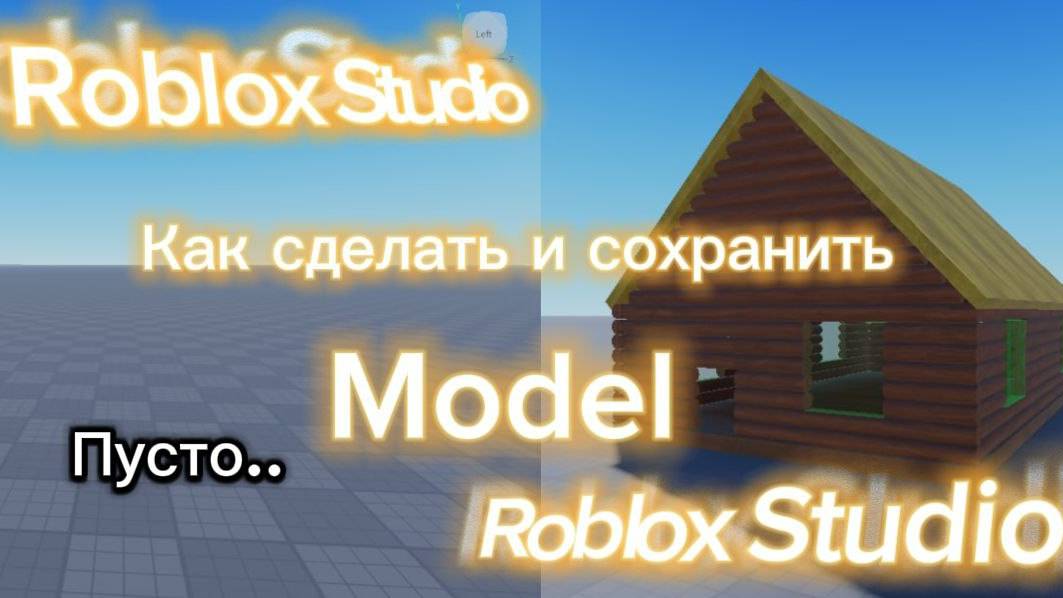 😲Как Сделать Model и сохранить её!!😎Roblox Studio!🤛