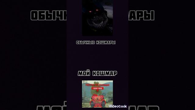 мои кошмары
