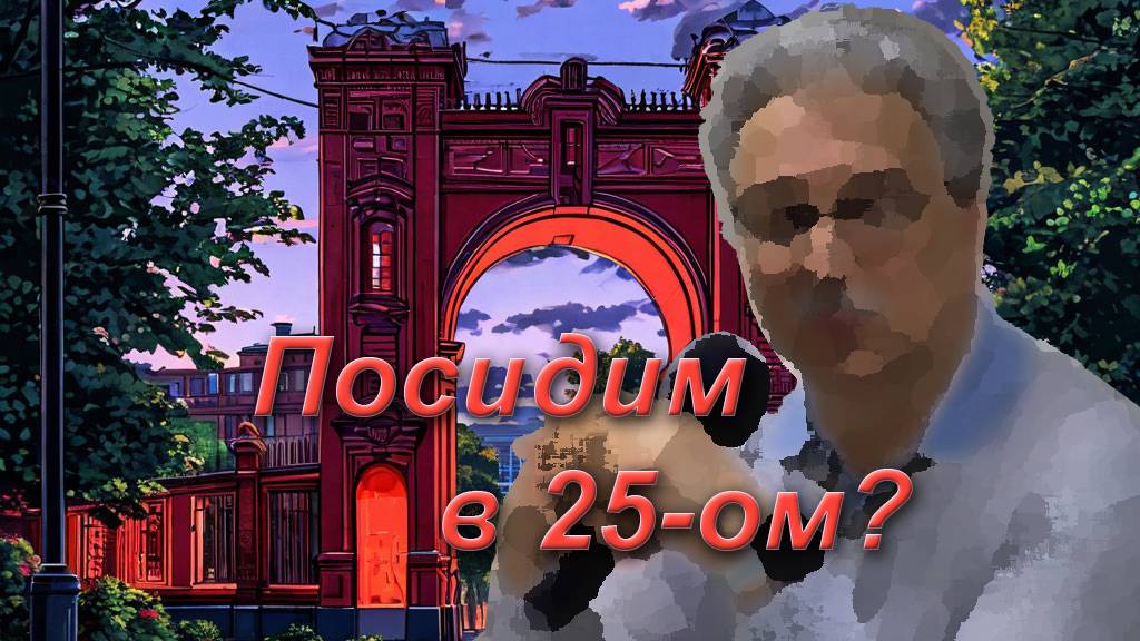 Посидим в 25м? (12 января 2025г.)