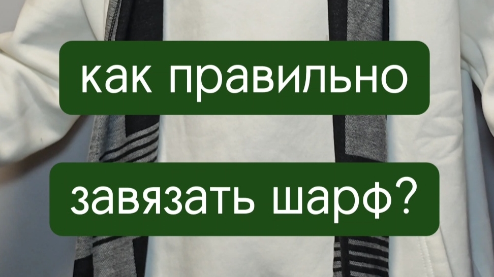 На улице мороз!🥶Как легко завязать шарф?