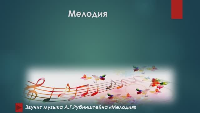 Мелодия, аккомпанемент