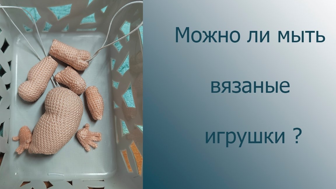 Можно ли мыть вязаные игрушки