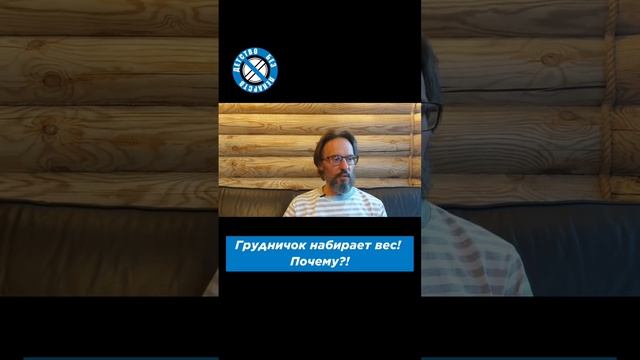 Почему грудничок набирает вес?! #материнство #новорожденный #ребенок #дети #беременность #shorts