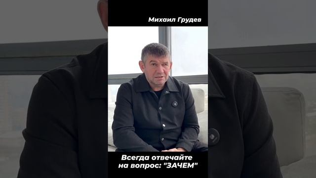 Чтобы вам не предлагали - всегда отвечайте на вопрос: "ЗАЧЕМ МНЕ ЭТО НУЖНО". Михаил Грудев. ИЗВОР