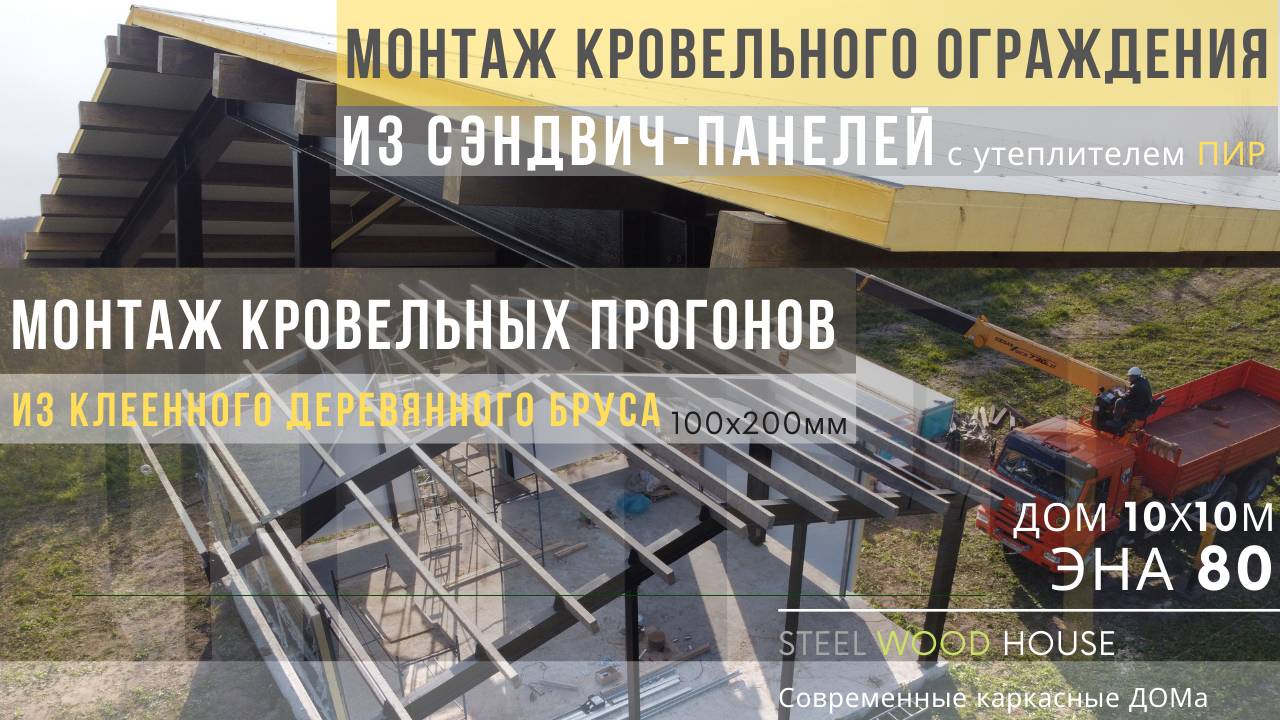 Монтаж кровельных сэндвич-панелей с утеплителем PIR / Building a pre-fab steel house with PIR panels