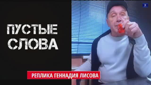 Реплика Лисова*Братья, идите в жопу !