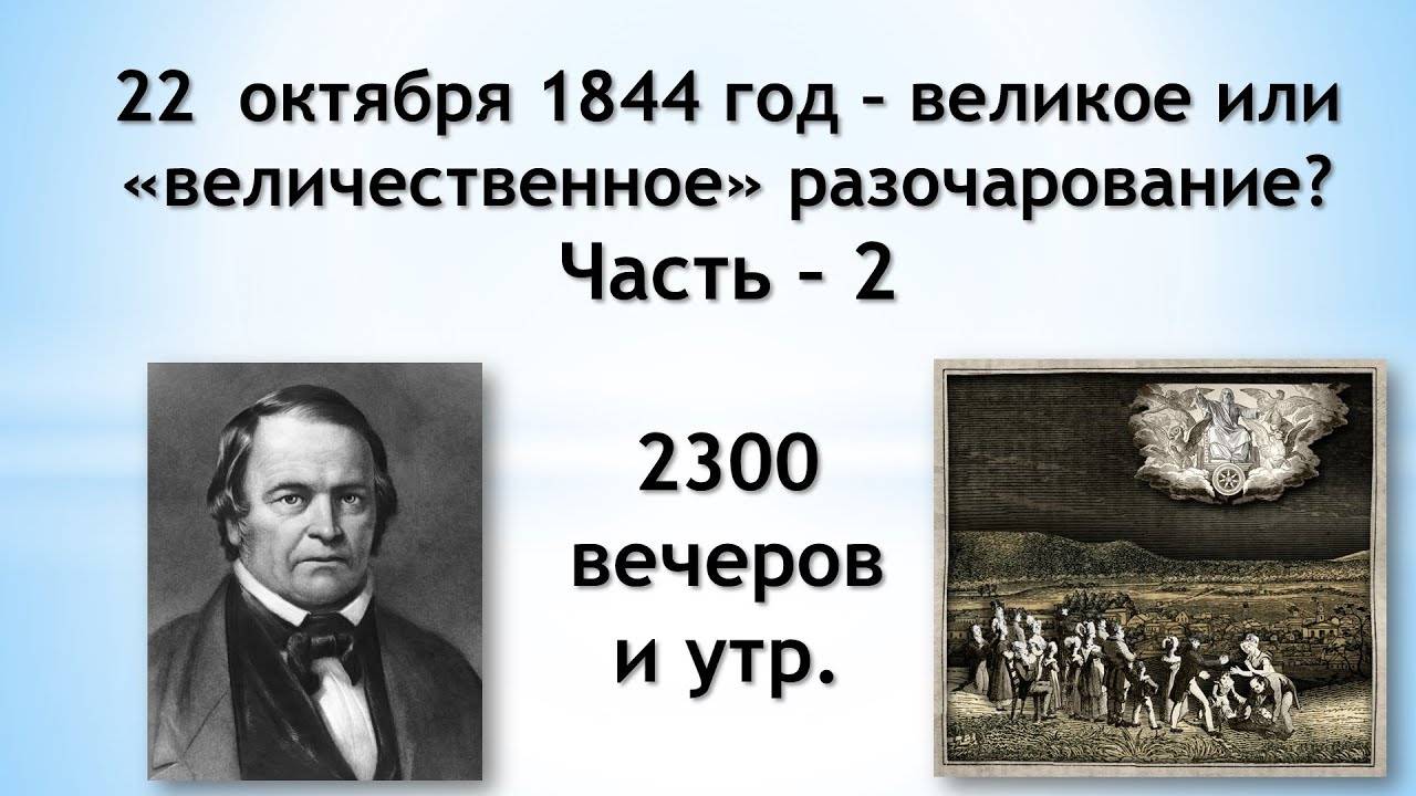 2. 22 октября 1844 год – великое или «величественное» разочарование? Часть 2