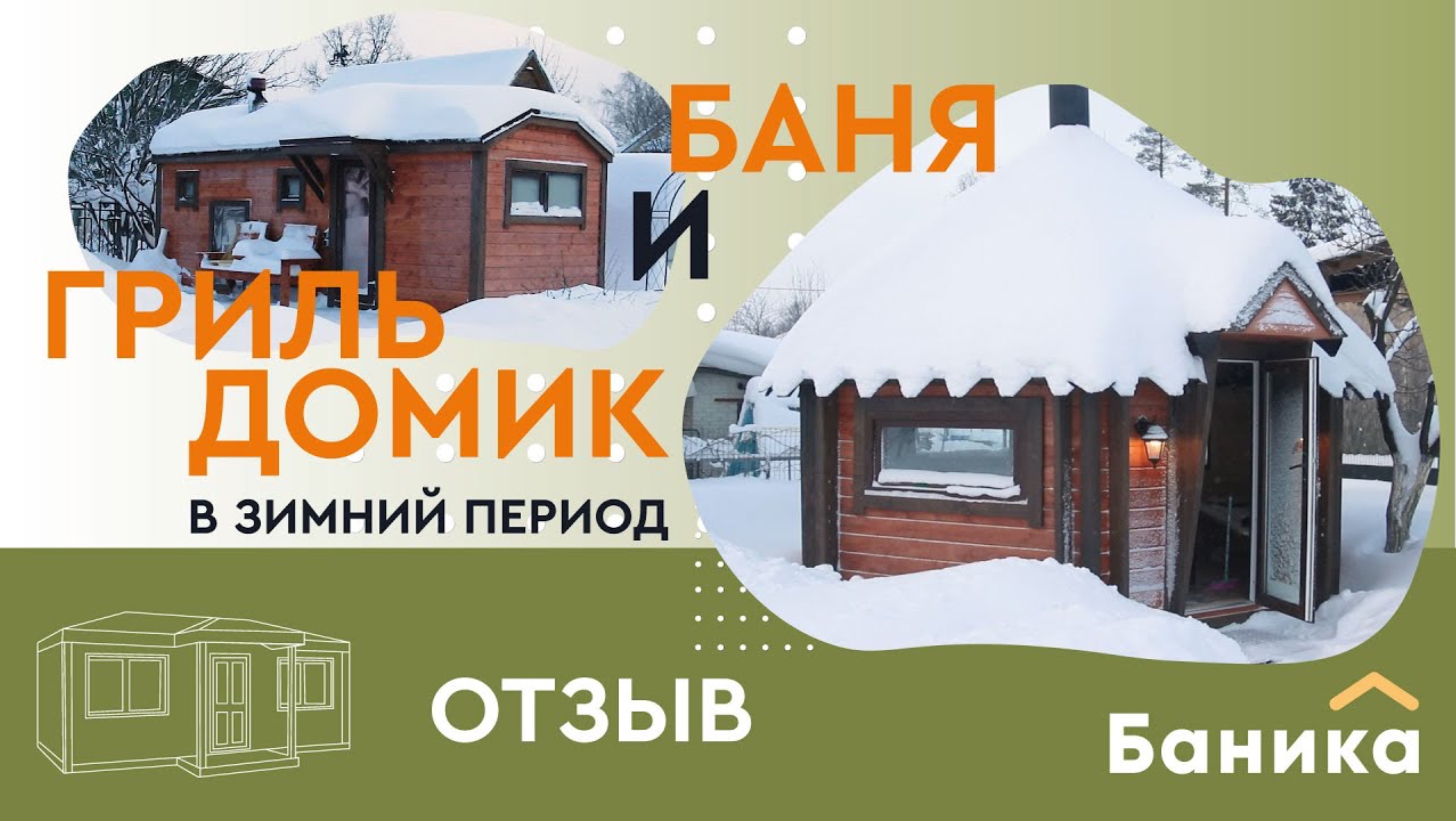 Баня и гриль-домик в Токсово. Отзыв заказчика.