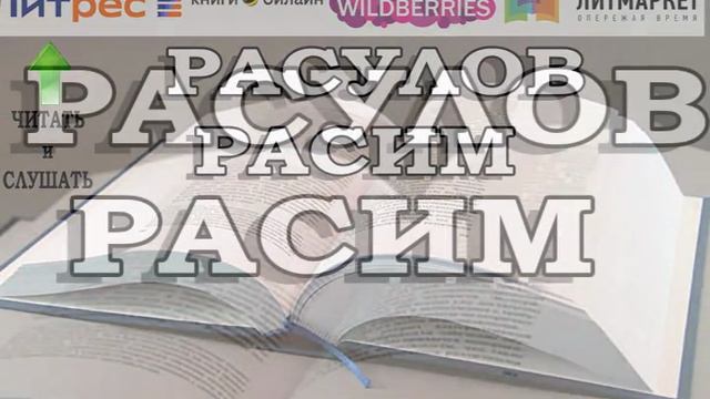 книги для счастья  Расулов Расим