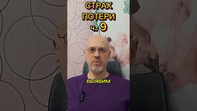 СТРАХ ПОТЕРИ ч. 9