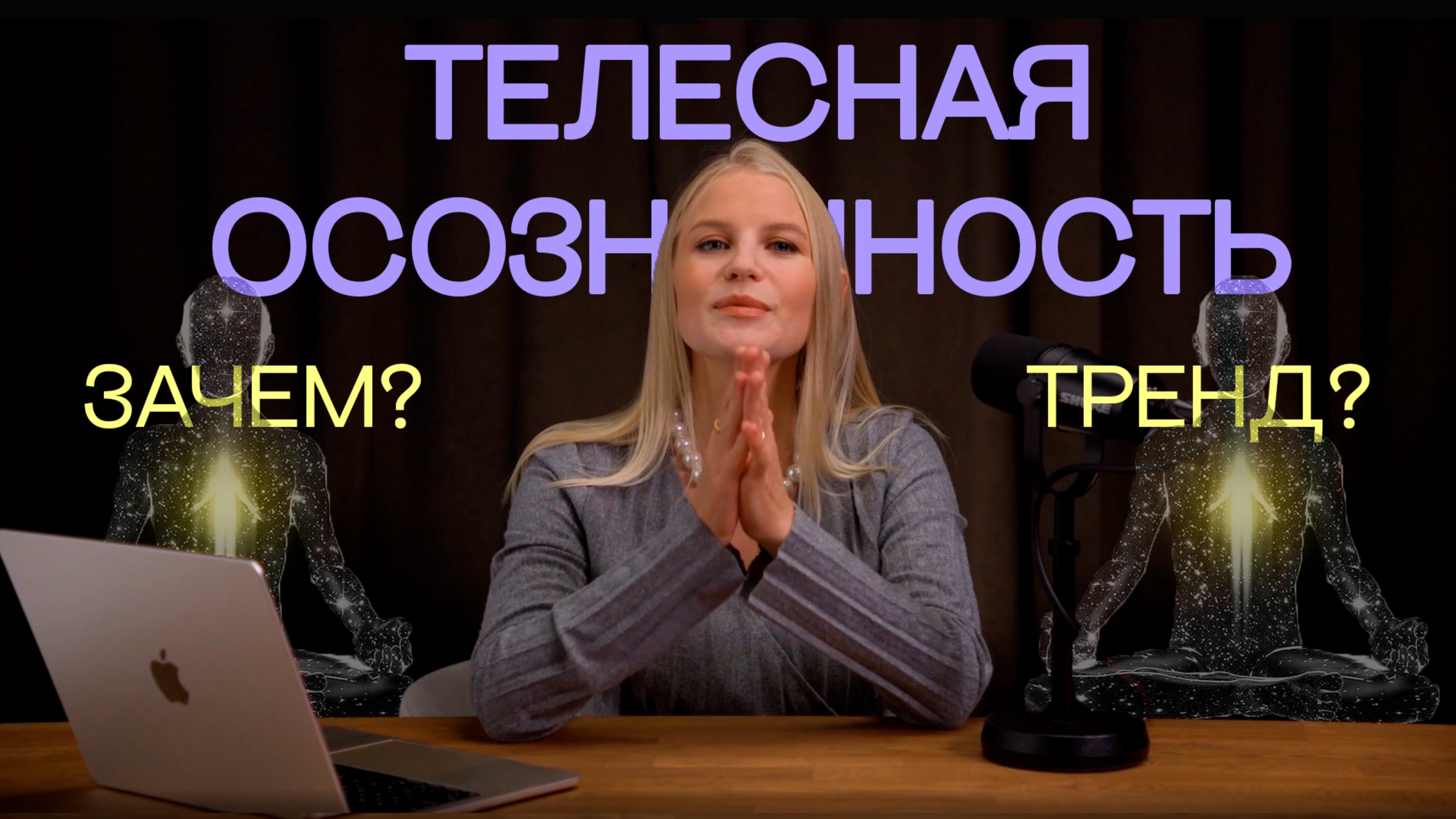 ТЕЛЕСНАЯ ОСОЗНАННОСТЬ: ТЕЛО НЕ ВРЕТ?